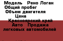  › Модель ­ Рено Логан › Общий пробег ­ 153 000 › Объем двигателя ­ 1 › Цена ­ 175 000 - Красноярский край Авто » Продажа легковых автомобилей   